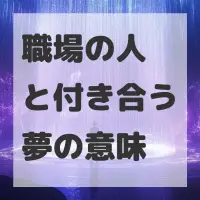 職場の人と付き合う夢のサムネイル画像