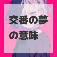 交番の夢のサムネイル画像