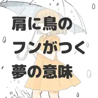 肩に鳥のフンがつく夢のサムネイル画像