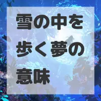雪の中を歩く夢のサムネイル画像