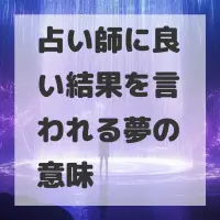 占い師に良い結果を言われる夢のサムネイル画像