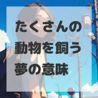 たくさんの動物を飼う夢のサムネイル画像
