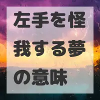 左手を怪我する夢のサムネイル画像