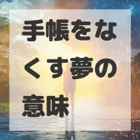 手帳をなくす夢のサムネイル画像