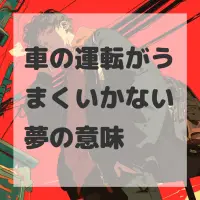 車の運転がうまくいかない夢のサムネイル画像