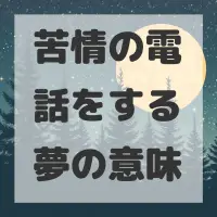 苦情の電話をする夢のサムネイル画像