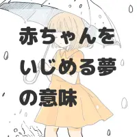 赤ちゃんをいじめる夢のサムネイル画像