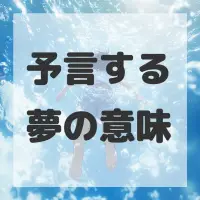 予言する夢のサムネイル画像