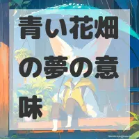 青い花畑の夢のサムネイル画像