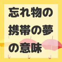 忘れ物の携帯の夢のサムネイル画像