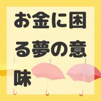 お金に困る夢のサムネイル画像