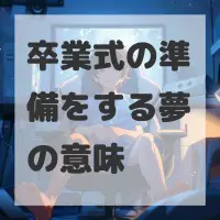 卒業式の準備をする夢のサムネイル画像