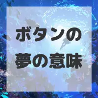 ボタンの夢のサムネイル画像