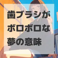 歯ブラシがボロボロな夢のサムネイル画像