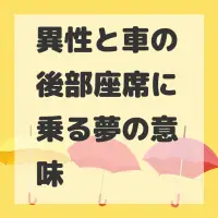 異性と車の後部座席に乗る夢のサムネイル画像