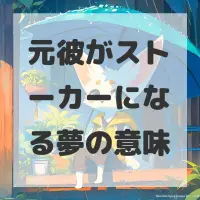 元彼がストーカーになる夢のサムネイル画像