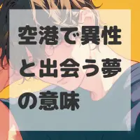 空港で異性と出会う夢のサムネイル画像