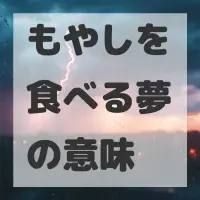もやしを食べる夢のサムネイル画像