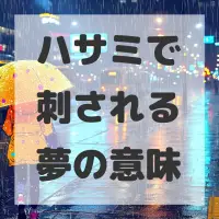 ハサミで刺される夢のサムネイル画像