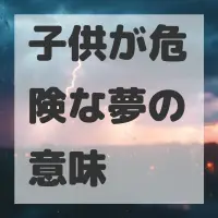 子供が危険な夢のサムネイル画像