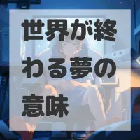 世界が終わる夢のサムネイル画像