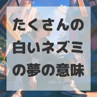 たくさんの白いネズミの夢のサムネイル画像