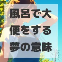 風呂で大便をする夢のサムネイル画像