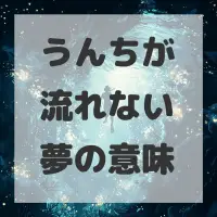 うんちが流れない夢のサムネイル画像