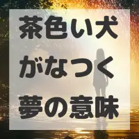 茶色い犬がなつく夢のサムネイル画像