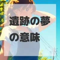 遺跡の夢のサムネイル画像