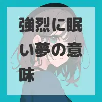 強烈に眠い夢のサムネイル画像