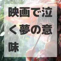 映画で泣く夢のサムネイル画像