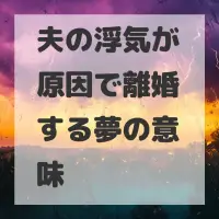 夫の浮気が原因で離婚する夢のサムネイル画像