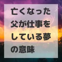 亡くなった父が仕事をしている夢のサムネイル画像