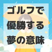 ゴルフで優勝する夢のサムネイル画像
