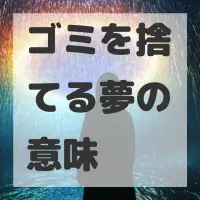 ゴミを捨てる夢のサムネイル画像