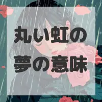丸い虹の夢のサムネイル画像