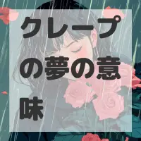 クレープの夢のサムネイル画像