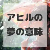 アヒルの夢のサムネイル画像
