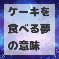 ケーキを食べる夢のサムネイル画像