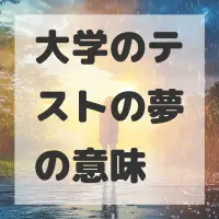大学のテストの夢のサムネイル画像