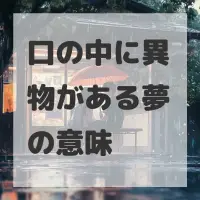 口の中に異物がある夢のサムネイル画像