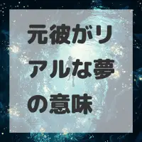 元彼がリアルな夢のサムネイル画像