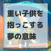 重い子供を抱っこする夢のサムネイル画像