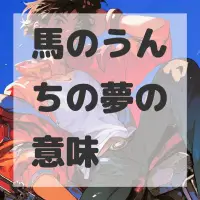 馬のうんちの夢のサムネイル画像