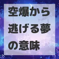 空爆から逃げる夢のサムネイル画像