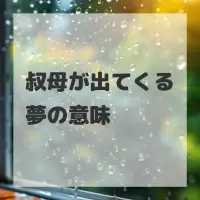叔母が出てくる夢のサムネイル画像