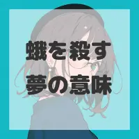 蛾を殺す夢のサムネイル画像