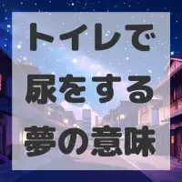 トイレで尿をする夢のサムネイル画像