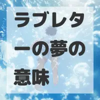 ラブレターの夢のサムネイル画像